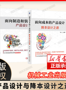 产品设计全2本 面向成本的产品设计 降本设计之道+面向制造和装配的产品设计指南 第二版 DFC DFMA与DFMA设计指南教程