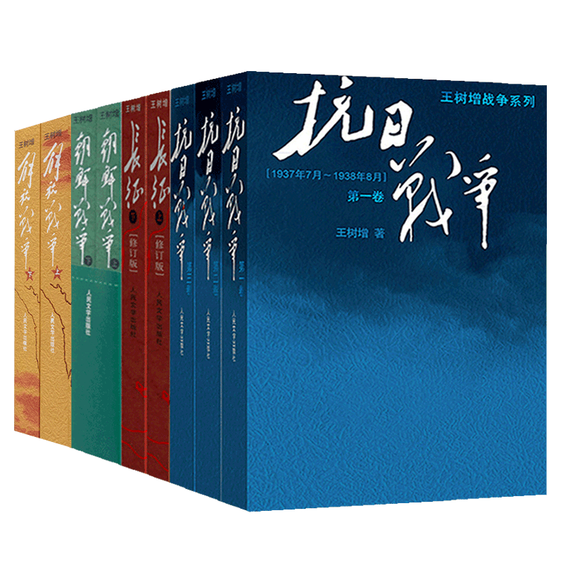 正版包邮 王树增战争系列全套9册抗日战争+朝鲜战争+解放战争+长征修订版文学纪实题材现当代文学书作品集人民文学出版社暑期读物