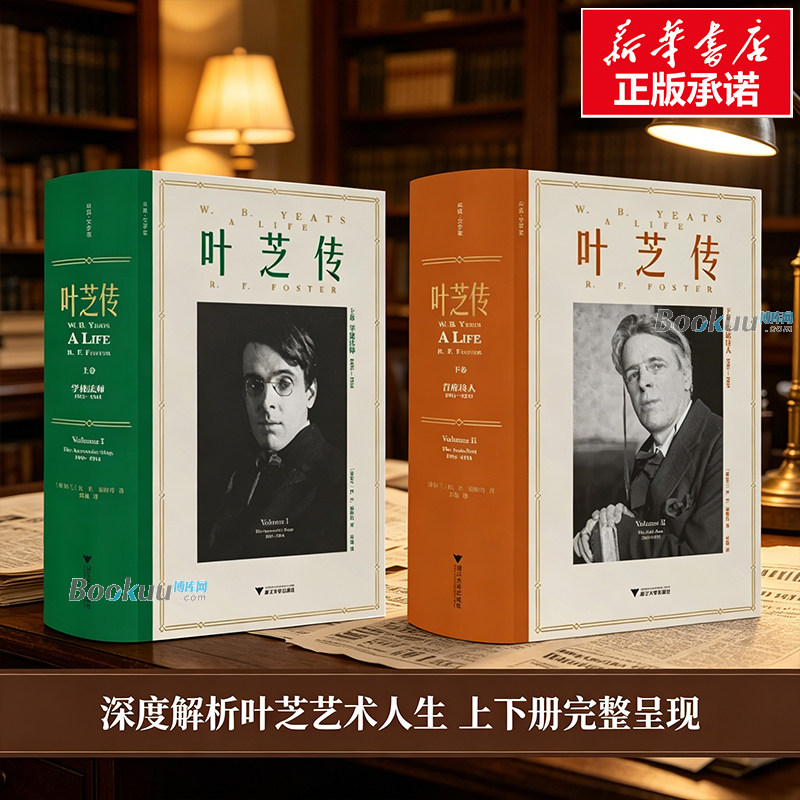 叶芝传 上卷+下卷 共2卷 学徒法师1865—1914/首席诗人 1915-1939 R.F.福斯特 著 传记 文学家 浙江大学出版社 正版书籍 博库网
