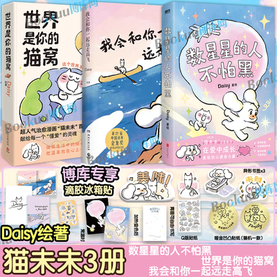 【猫未未作品3册】数星星的人不怕黑世界是你的猫窝我会和你一起远走高飞 Daisy著 猫未未人气漫画作品原创暖心治愈系漫画书籍