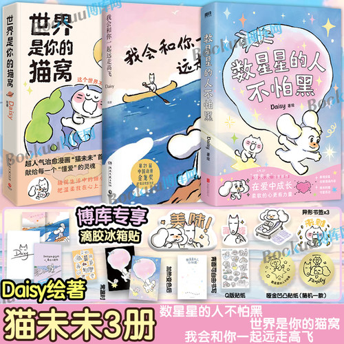 【猫未未作品3册】数星星的人不怕黑世界是你的猫窝我会和你一起远走高飞 Daisy著 猫未未人气漫画作品原创暖心治愈系漫画书籍