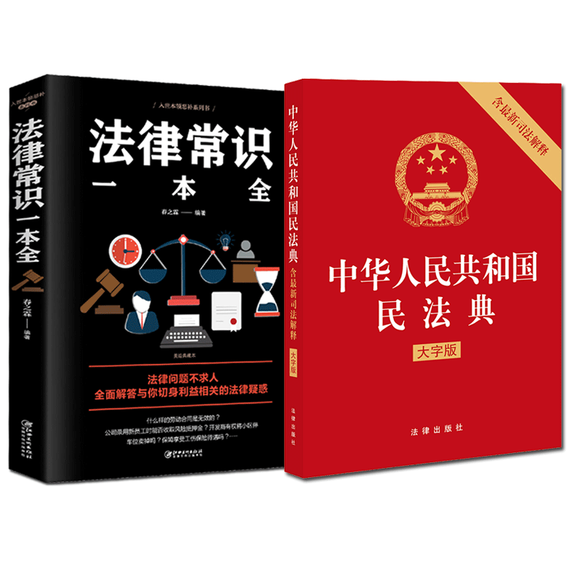 法律常识一本全民法典含司法解释