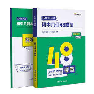 2025初中几何48模型作业帮名师有大招2024中考几何模型中考数学压轴题初中几何模型与解题初一初二初三七八九年级初中几何辅助线