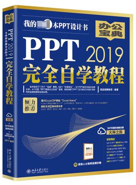 PPT2019完全自学教程 PowerPoint制作与设计幻灯片教程书 职场PPT小白学习入门书籍 office办公从基础操作到案例实战 ppt制作大