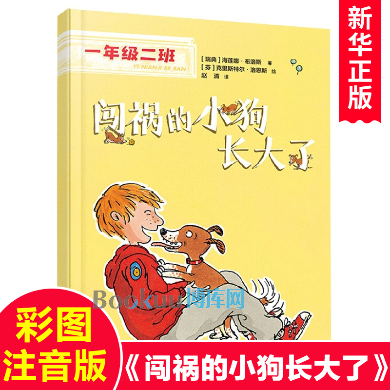 一年级二班闯祸的小狗长大了彩图注音版小学生课外阅读书籍校园成长励志读物带拼音幼升小入学准备老师推荐儿童文学寒暑假必读