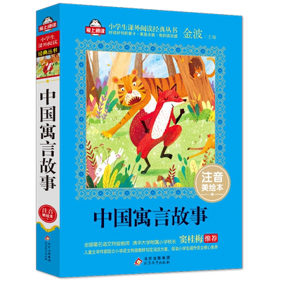 中国寓言故事彩图注音美绘本