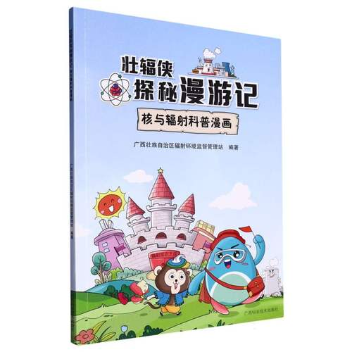 【 2025广东省寒假读一本好书】壮辐侠探秘漫游记 核与辐射科普漫画广西壮族自治区辐射环境监督管理广西科学技术出版社课外阅读书