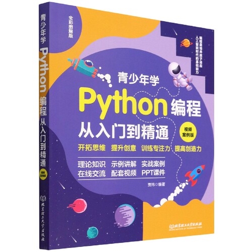 青少年学Python编程从入门到精通(视频案例版全彩图解版) 博库网