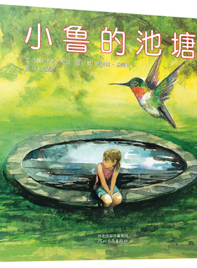 小鲁的池塘  硬皮硬壳精装绘本 幼儿儿童绘本故事书0-3-6周岁正版幼儿园绘本故事书图画书 幼儿园故事书宝宝睡前故事书撕不烂