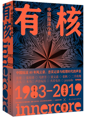 有核：中国摇滚小史郭小寒