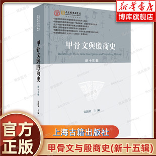 甲骨文与殷商史(新十五辑) 宋镇豪 主编 中国社会科学院甲骨学殷商史研究中心主办的专业集刊 甲骨文字词考释 上海古籍 正版书籍