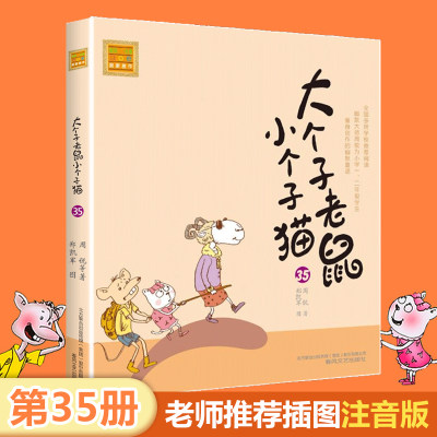 大个子老鼠小个子猫(35)/春风注音aoe名家名作周锐著 6-7-8周岁一二年级课外书带拼音 小学生课外阅读书籍 幽默儿童文学小说正版