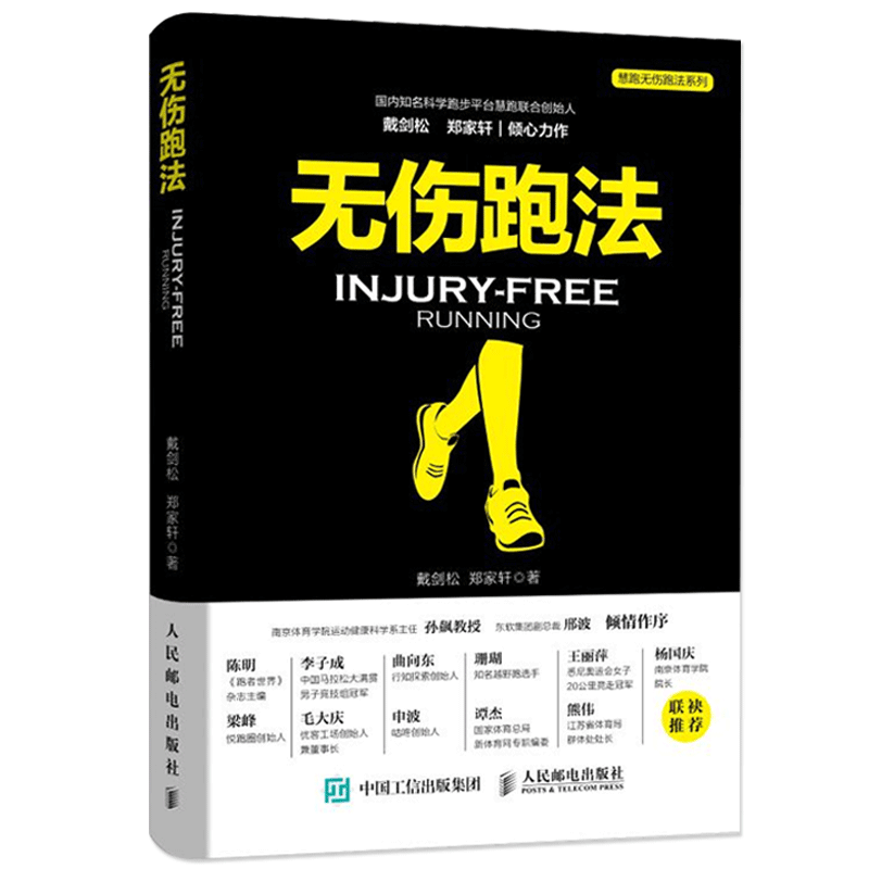 正版 无伤跑法 戴剑松 郑家轩跑步书籍 适合中国人的跑步书 慧跑健身有氧运动马拉松训练宝典运动损伤跑步教程 科学跑步书籍