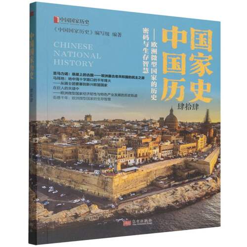 中国国家历史(44欧洲微型国家的历史密码与生存智慧) 博库网