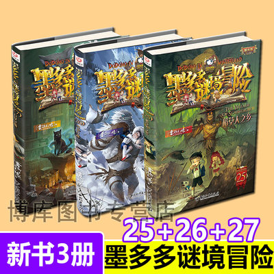 墨多多谜境冒险阳光板全套3本25+26+27全集迷境秘境冒险探险雷欧幻像系列书墨多多的正版全册第25稻草人之乡第26雪山巨魔九尾灵猫