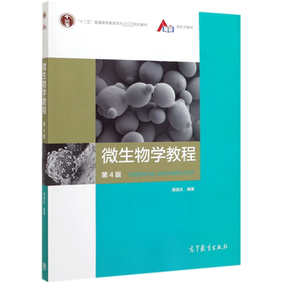 官方正版微生物学教程德庆