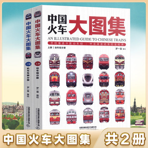 中国火车大图集上下全2册火车动车组内燃机车电力机车复兴号和谐号火车头儿童宝宝汽车工程车绘本揭秘火车科普童书百科大全