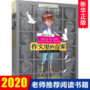 正版 作文里的奇案 长青藤 大奖小说书系 第3辑 6-9-12-15岁中小学生课外阅读书籍 青少年儿童文学故事三四年级课外书