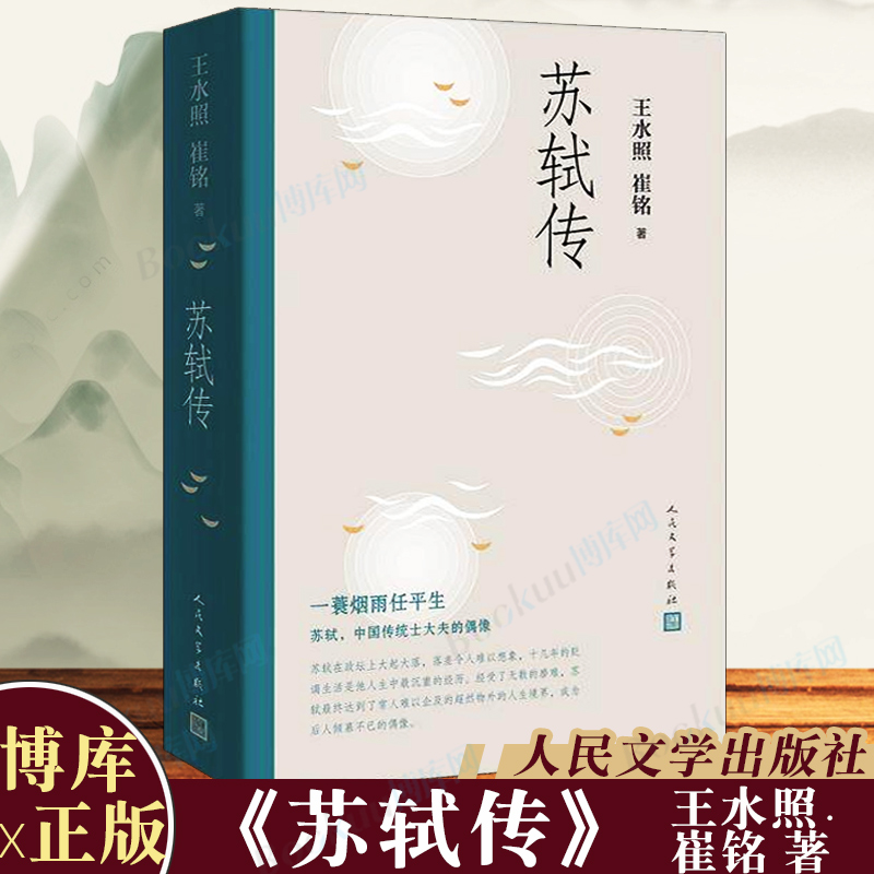 正版 苏轼传 王水照崔铭编著 一蓑烟雨任平生苏东坡传人民文学出版社名人传记历史人物传记类书籍博库图书正版书籍 书籍/杂志/报纸 文学家 原图主图