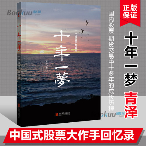 【新版】引 领 时代 十年一梦(一个操盘手的自白) 青泽股票期货投资畅销书的期货交易策略专业投机书籍交易心理书 博库网