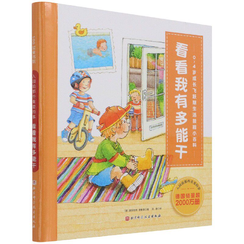 看看我有多能干(0-4岁成长飞跃期生活技能小百科)(精)/入园前那些重要的事 博库网属于什么档次？