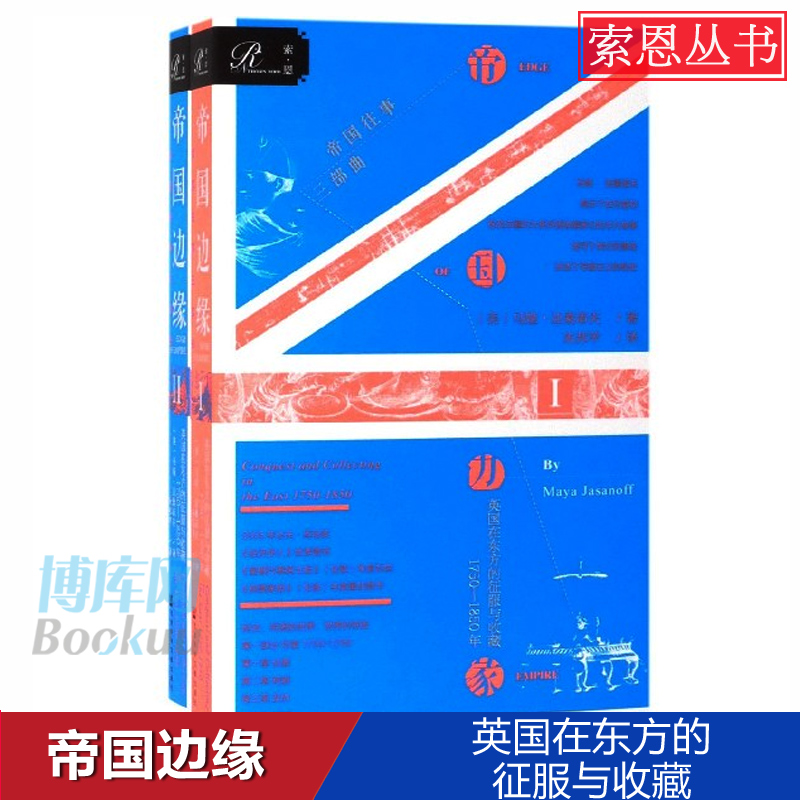 索恩丛书：帝国边缘 英国在东方的征服与收藏 1750—1850年(共2册)帝国往事三部曲 一部与法兰西帝国史相伴相随的大英帝国主义史