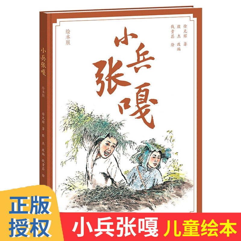 小兵张嘎:绘本版 儿童绘本幼儿园中大班启蒙书 亲子2-3-6-12岁幼儿
