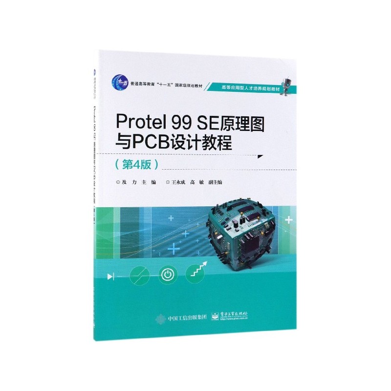 Protel99SE原理图与PCB设计教程 博库网