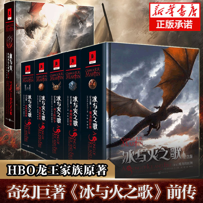 【官方正版】血与火+冰与火之歌(精装纪念版)全套6册 《权利的游戏》前传龙王家族血龙狂舞原著 乔治马丁著外国小说书籍 新华正版