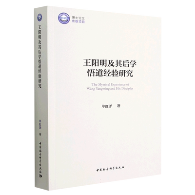 王阳明及其后学悟道经验研究