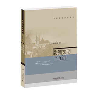 欧洲文明十五讲 陈乐民 名家通识讲座书系 世界史书籍 欧洲文化传统 自由民主理念 北京大学出版社9787301066072 博库网博库网