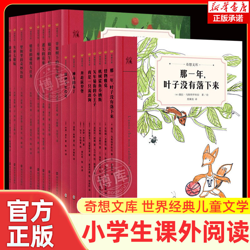 奇想国文库精选第一二辑全16册平装小学生二三四五六年级课外阅读书籍那一年叶子没有落下来少儿读物成长励志必读世界经典儿童文学