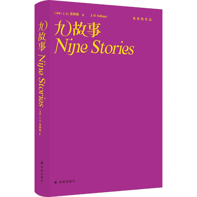 九故事 (精装纪念版) 塞林格作品集原著中文版二十世纪百佳小说 入选 各大名校书单 经典文学名著外国小说书籍