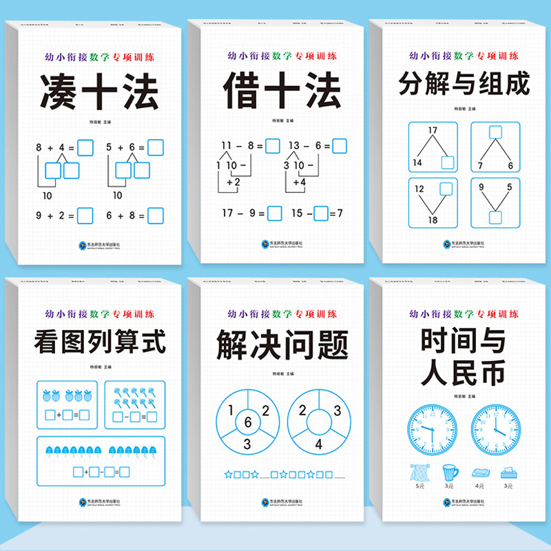 全套6册凑十法借十法幼小衔接教材全套幼儿园整合教材大中学前班一年级数学专项训练练习册学前教育数学专项训练口算题卡一日一练