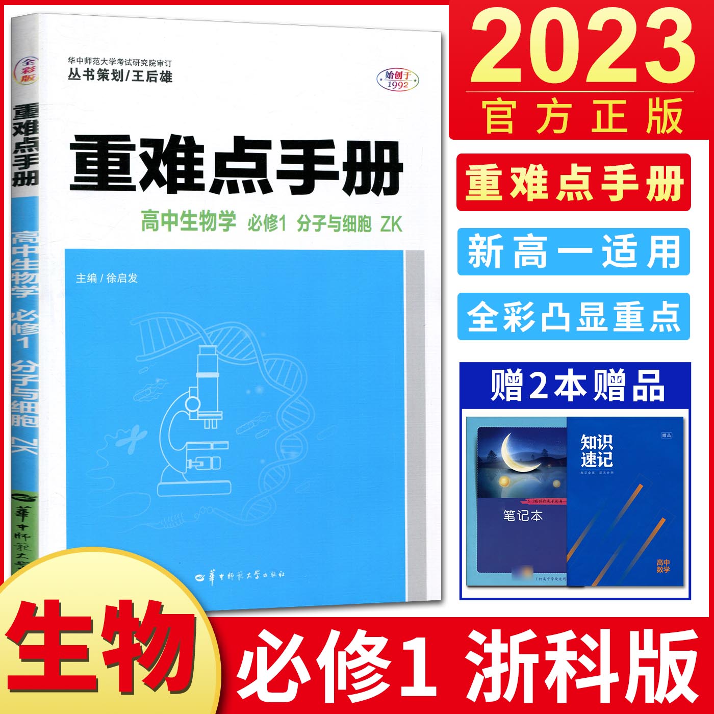 新教材2023重难点手册高中生物学