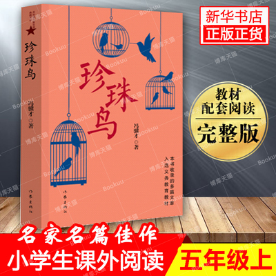 现货正版 珍珠鸟 冯骥才 正版书籍小说畅销书 新华书店旗舰店文轩官网 作家出版社 名家名篇佳作经典随笔/初高中学生课外阅读书