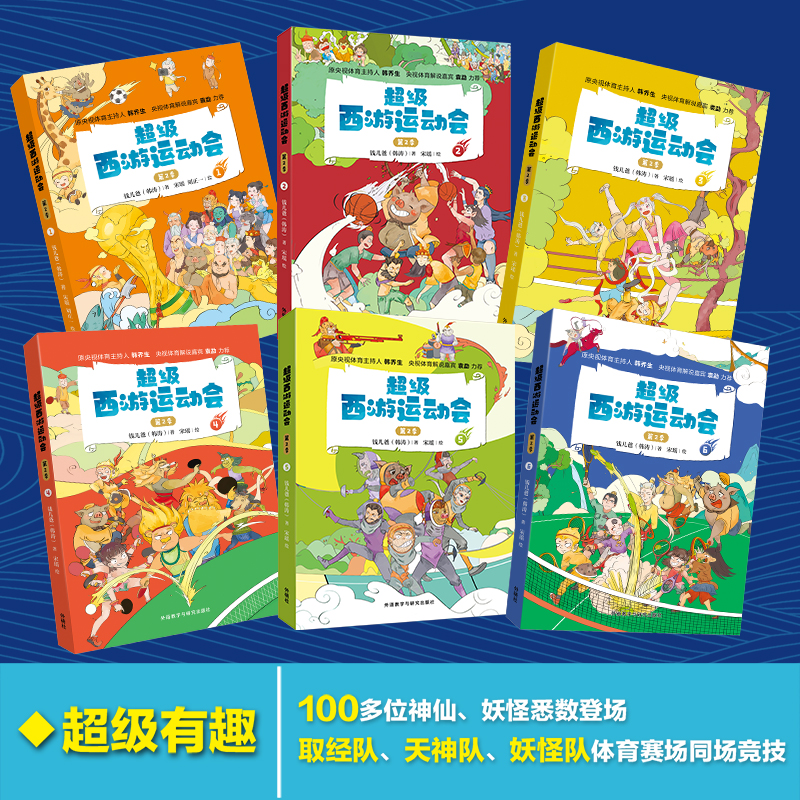 超级西游运动会第2季全套6册 钱儿爸著 趣味故事书儿童文学绘本漫画书小学生课外阅读书籍三四五六年级新华正版
