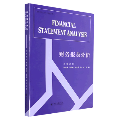 财务报表分析（Financial statement analysis） 博库网