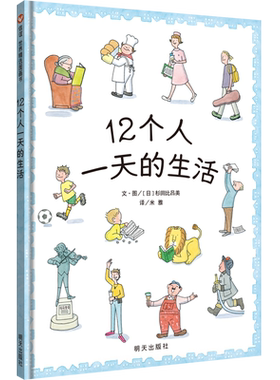 【荣获第20届日本绘本赏】12个人一天的生活 精装绘本儿童图画书1-3-6岁宝宝翻翻书绘本故事亲子读物手绘本宝宝启蒙幼儿早教故事书