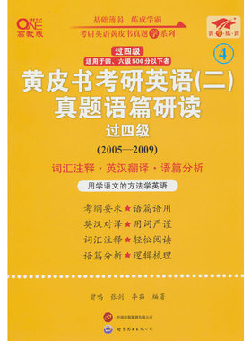 黄皮书考研英语＜二＞真题语篇研读(2005-2009过四级适用于四六级500分以下者世纪高教版) 博库网