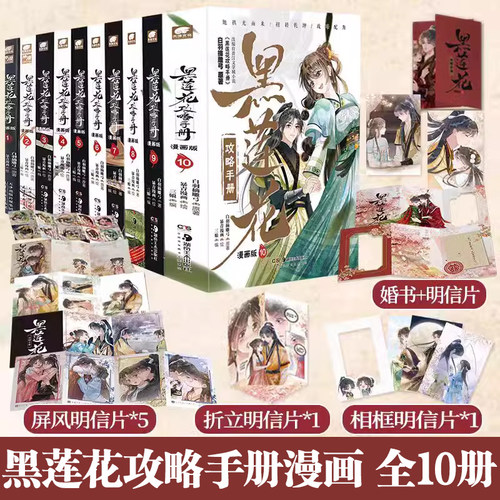 黑莲花攻略手册漫画版全套10册 完结篇白羽摘雕弓原著改编古风青春甜宠言情漫画改编青春甜宠言情漫画畅销书籍晋江文学城 暴青漫画