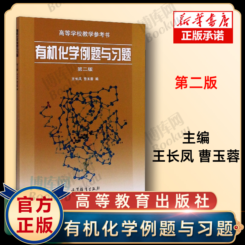 有机化学例题与习题第二版