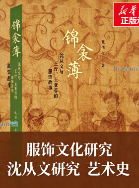 锦衾薄：沈从文与王㐨、王亚蓉的服饰故事 张倩仪 著 中国古代服饰研究 纺织考古 三联书店 正版书籍 博库网