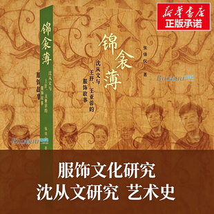 锦衾薄：沈从文与王㐨、王亚蓉的服饰故事 张倩仪 著 中国古代服饰研究 纺织考古 三联书店 正版书籍 博库网