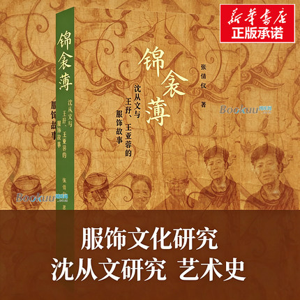 锦衾薄：沈从文与王㐨、王亚蓉的服饰故事 张倩仪 著 中国古代服饰研究 纺织考古 三联书店 正版书籍 博库网