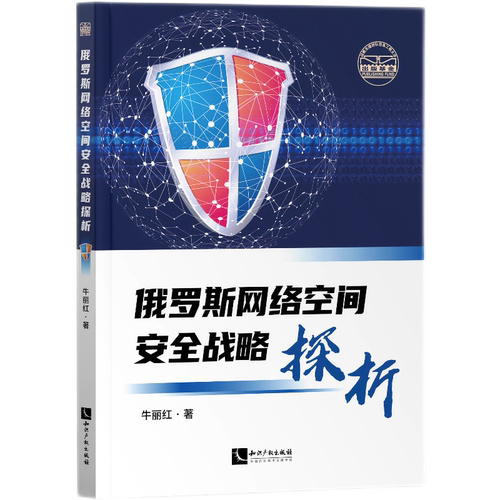 俄罗斯网络空间安全战略探析 博库网