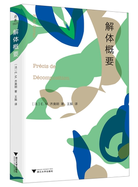 解体概要 (法)E.M.齐奥朗 著 对存在、对自我的虚构的质疑 浙江大学出版社 新华正版书籍