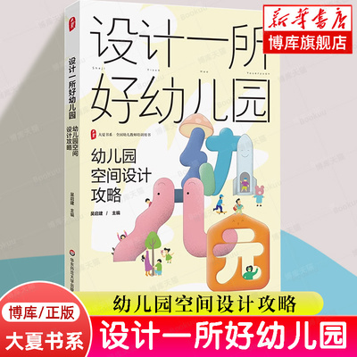 设计一所好幼儿园 幼儿园空间设计攻略 大夏书系 全国幼儿教师培训用书 新园建设 老园改造 华东师范大学出版社