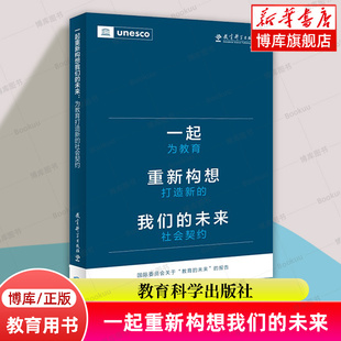 社 联合国教科文组织 正版 书籍 未来 社会契约 教育构想新 蓝图 一起重新构想我们 博库网 教育科学出版 未来：为教育打造新