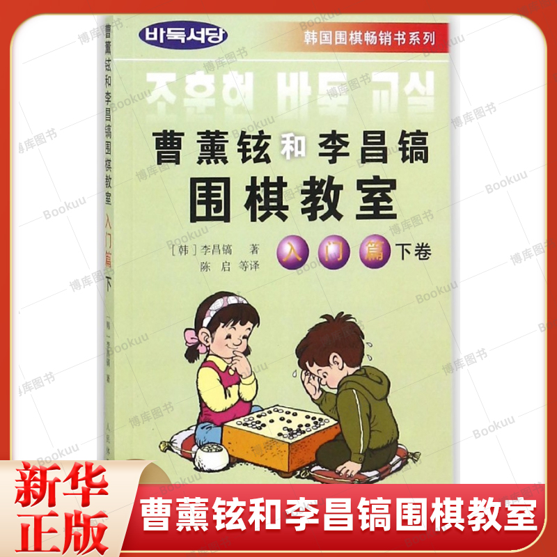 曹薰铉和李昌镐围棋教室入门篇(下卷) (韩)李昌镐著 体育运动(新) 人民体育出版社 围棋培训教材 少儿围棋